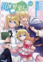 異世界薬局　１３　　パッケージ