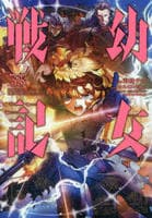 幼女戦記　３５　　パッケージ
