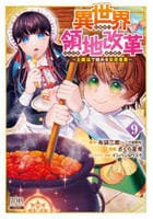 異世界領地改革～土魔法で始める公共事業～　９　　パッケージ