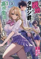戦地から帰ってきたタカシ君。普通に高校生活を送りたい　３　　パッケージ
