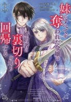 妹にすべてを奪われた令嬢は婚約者の裏切りを知り回帰する　３　　パッケージ