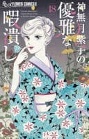 神無月紫子の優雅な暇潰し　１８　　パッケージ