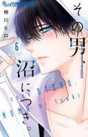 その男、沼につき。　６　　パッケージ