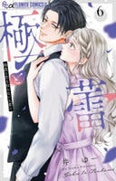 極と蕾～極道と恋を知らない人妻と～　６　　パッケージ