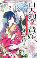 白天狗の贄嫁～毒持ちの令嬢はかりそめの妻となる～　２　　パッケージ