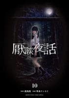 厭談夜話　１０　　パッケージ