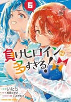 負けヒロインが多すぎる！＠ｃｏｍｉｃ　６　　パッケージ