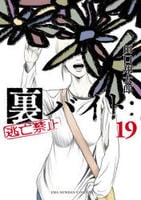 裏バイト：逃亡禁止　１９　　パッケージ
