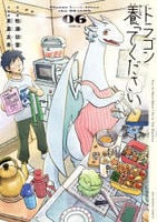 ドラゴン養ってください　６　　パッケージ