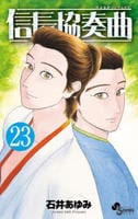 信長協奏曲　２３　　パッケージ
