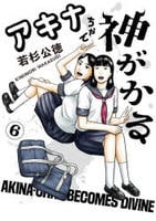アキナちゃん神がかる　６　　パッケージ