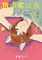 狼少年は夜に泣く　３　　パッケージ