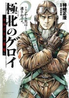 極北のゲロイ　２　　パッケージ