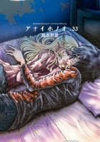 アオイホノオ　３３　　パッケージ