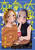哀れ愛して大島さん　１　　パッケージ