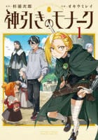 神引きのモナーク　１　　パッケージ