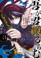吾が君散るらむ　３　　パッケージ