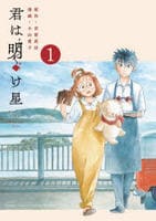君は明け星　１　　パッケージ