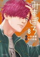 みずぽろ　８　　パッケージ