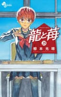 龍と苺　２９　　パッケージ