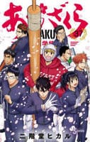 あおざくら　防衛大学校物語　３７　　パッケージ