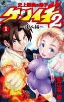 史上最強の弟子ケンイチ２　～達人編～　１　　パッケージ