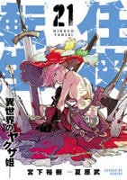 任侠転生―異世界のヤクザ姫―　２１　　パッケージ