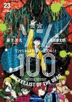 ゾン１００～ゾンビになるまでにしたい１００のこと～　２３　　パッケージ