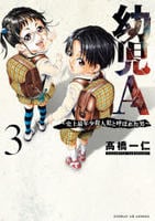 幼児Ａ～史上最年少殺人犯と呼ばれた男～　３　　パッケージ