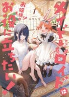 メイド＆ロイドはお嬢様のお役に立ちたい！　１　　パッケージ