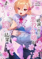 破滅を控えた悪役令嬢が無理してヒロインを演じた結果　２　　パッケージ