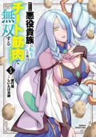 ゲーム悪役貴族に転生した俺は、チート筋肉で無双する　５　　パッケージ