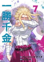 一勝千金　７　　パッケージ