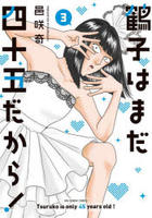 鶴子はまだ四十五だから！　３　　パッケージ