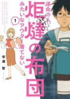 運命の人、絶対に炬燵の布団みたいなアウター着てない　１　　パッケージ