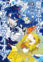 魔法少女ダンデライオン　５　　パッケージ
