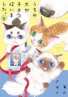 うちの犬が子ネコ拾いました。　９　　パッケージ