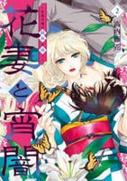 花妻と宵闇～没落令嬢は純血を捧ぐ～　２　　パッケージ