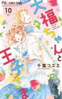 大福ちゃんと王子さま　１０　　パッケージ