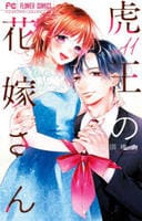 虎王の花嫁さん　１１　　パッケージ