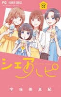 シェアハピ　２　　パッケージ