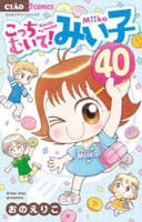 こっちむいて！みい子　４０　　パッケージ