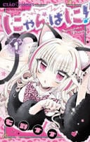 にゃんぱに！　１　　パッケージ