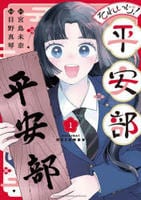 それいけ！平安部　１　　パッケージ