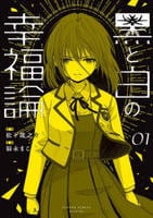 黒と白の幸福論　１　　パッケージ