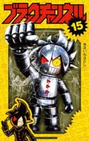 ブラックチャンネル　１５　　パッケージ