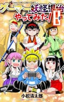 ゲーマーが妖怪退治やってみた！　８　　パッケージ