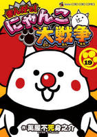 まんがで！にゃんこ大戦争　１９　　パッケージ