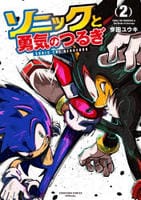 ソニックと勇気のつるぎ　２　　パッケージ