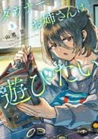 ダウナーお姉さんは遊びたい　３　　パッケージ